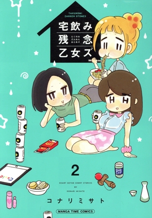 宅飲み残念乙女ズ(2) まんがタイムC