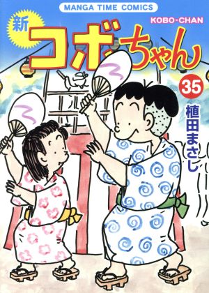 新 コボちゃん(35) まんがタイムC