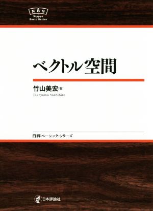 ベクトル空間 日評ベーシック・シリーズ