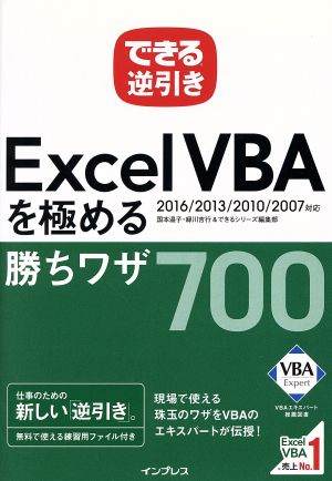 できる逆引きExcel VBAを極める勝ちワザ700 2016/2013/2010/2007対応