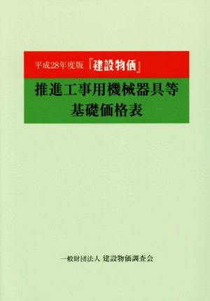 推進工事用機械器具等基礎価格表 建設物価(平成28年度版)