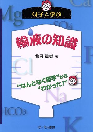 Q子と学ぶ 輸液の知識 “なんとなく苦手