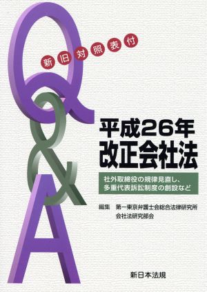 Q&A 平成26年 改正会社法 新旧対照表付  社外取締役の規律見直し、多重代表訴訟制度の創設など