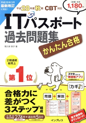 かんたん合格 ITパスポート過去問題集 CBT対応(平成28年度 秋期) Tettei Kouryaku JOHO SHORI