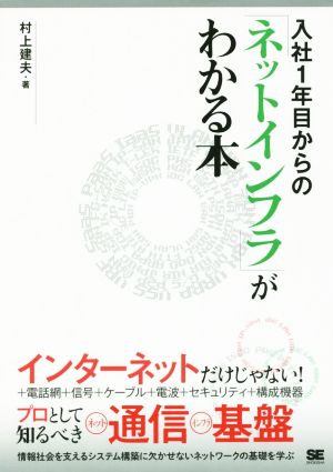 入社1年目からの「ネットインフラ」がわかる本