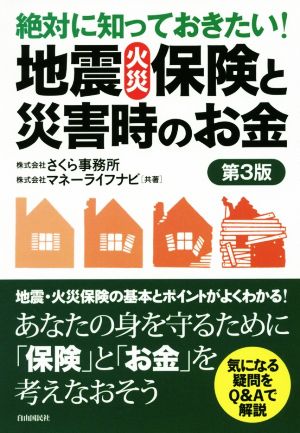 絶対に知っておきたい！地震・火災保険と災害時のお金 第3版