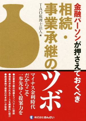 金融パーソンが押さえておくべき相続・事業承継のツボ