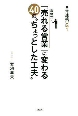 宮地式「売れる営業」に変わる40の“ちょっとした工夫