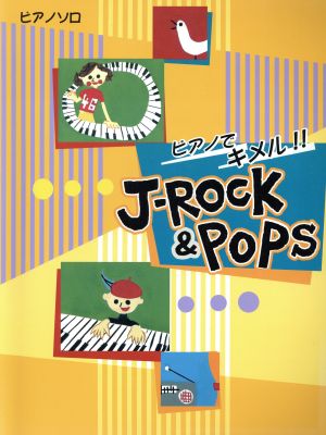 ピアノソロ ピアノでキメル!!J-ROCK&POPS 「花」「ロコローション」「リライト」「群青日和」「涙」「Song for・・・」他15曲 中級