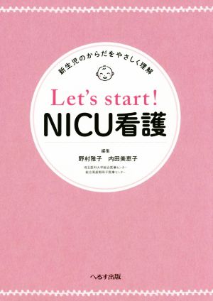 Let's Start！ NICU看護新生児のからだをやさしく理解
