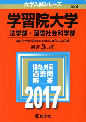 学習院大学 法学部・国際社会科学部(2017年版) 大学入試シリーズ228