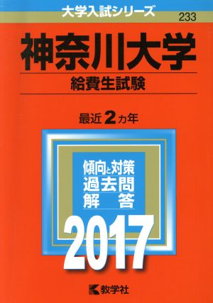 神奈川大学 給費生試験(2017年版) 大学入試シリーズ233