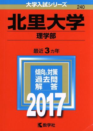 北里大学 理学部(2017年版) 大学入試シリーズ240