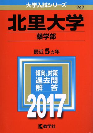 北里大学 薬学部(2017年版) 大学入試シリーズ242