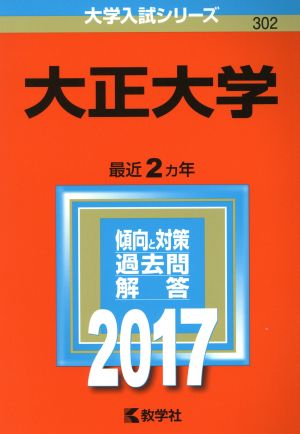 大正大学(2017年版) 大学入試シリーズ302