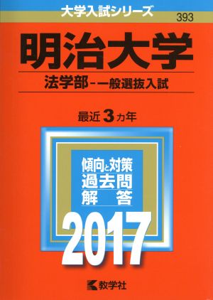 明治大学 法学部-一般選抜入試(2017年版) 大学入試シリーズ393