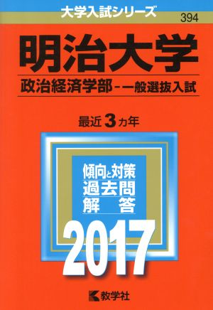 明治大学 政治経済学部-一般選抜入試(2017年版) 大学入試シリーズ394