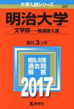 明治大学 文学部-一般選抜入試(2017年版) 大学入試シリーズ397