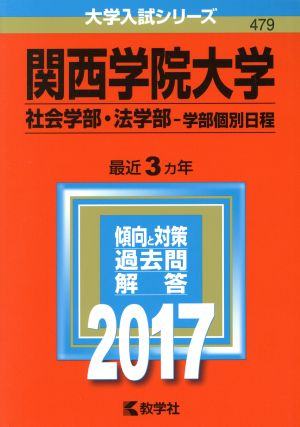 関西学院大学 社会学部・法学部-学部個別日程(2017年版) 大学入試シリーズ479