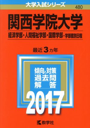 関西学院大学 経済学部・人間福祉学部・国際学部-学部個別日程(2017年版) 大学入試シリーズ480