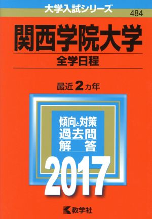 関西学院大学 全学日程(2017年版) 大学入試シリーズ484