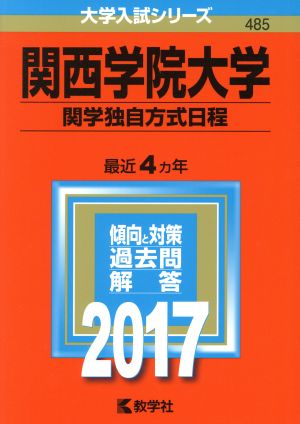 関西学院大学 関学独自方式日程(2017年版) 大学入試シリーズ485