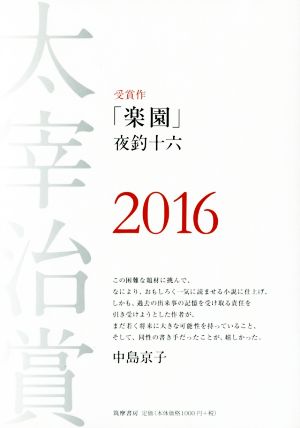 太宰治賞(2016)