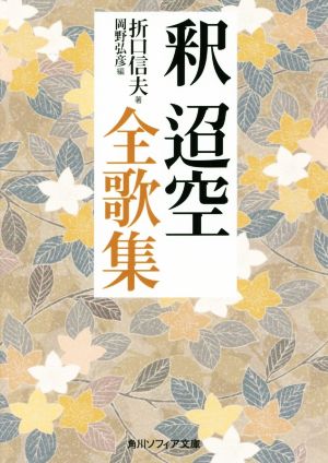 釈迢空全歌集 角川ソフィア文庫