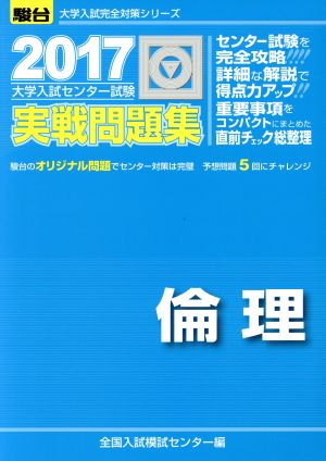 大学入試センター試験 実戦問題集 倫理(2017) 駿台大学入試完全対策シリーズ