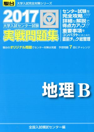 大学入試センター試験 実戦問題集 地理B(2017) 駿台大学入試完全対策シリーズ