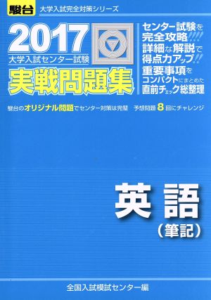 大学入試センター試験 実戦問題集 英語 筆記(2017) 駿台大学入試完全対策シリーズ