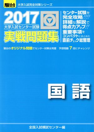 大学入試センター試験 実戦問題集 国語(2017) 駿台大学入試完全対策シリーズ