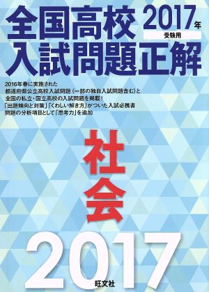 全国高校入試問題正解 社会(2017年受験用)