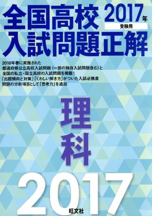 全国高校入試問題正解 理科(2017年受験用)