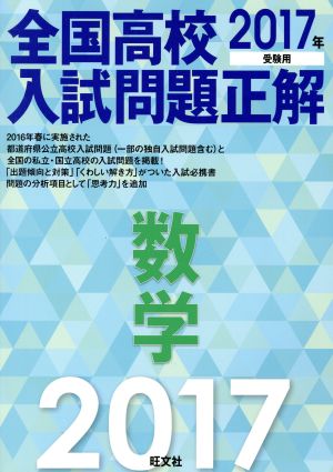 全国大学入試問題正解 数学 国公立大編(2005年受験用) 中古本・書籍