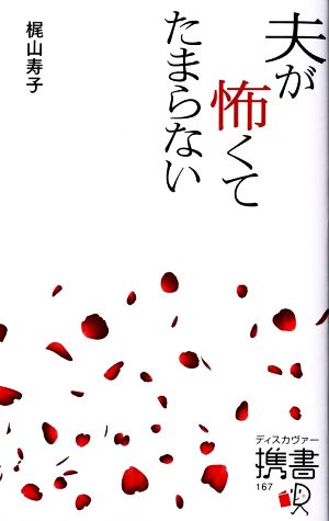 夫が怖くてたまらない ディスカヴァー携書167