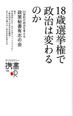 18歳選挙権で政治は変わるのか ディスカヴァー携書166