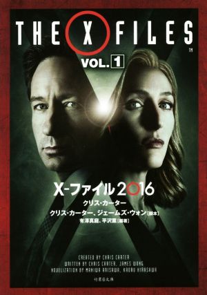 X-ファイル2016(VOL.1)竹書房文庫