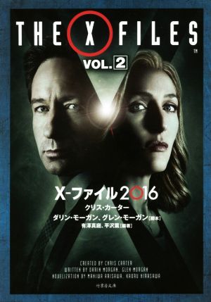 X-ファイル2016(VOL.2)竹書房文庫