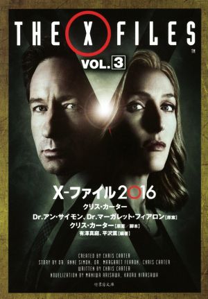 X-ファイル2016(VOL.3) 竹書房文庫