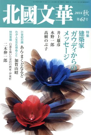 北國文華(第61号) 特集 建築家ガウディからのメッセージ