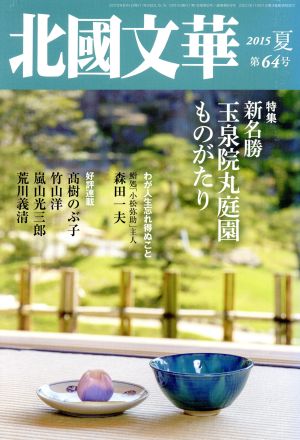 北國文華(第64号) 特集:新名勝玉泉院丸庭園ものがたり