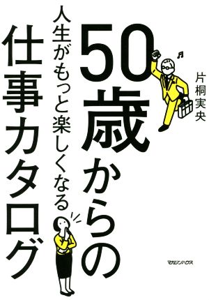 50歳からの人生がもっと楽しくなる仕事カタログ