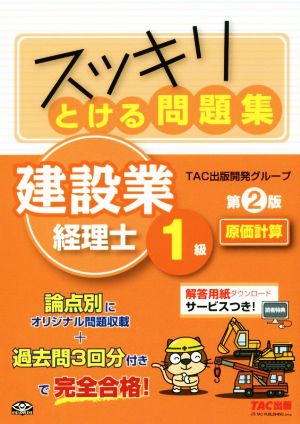 スッキリとける問題集 建設業経理士1級 原価計算 第2版