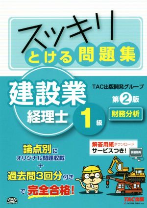 スッキリとける問題集 建設業経理士1級 財務分析 第2版