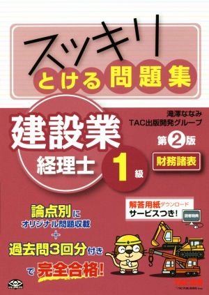 スッキリとける問題集 建設業経理士1級 財務諸表 第2版