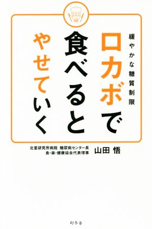 ロカボで食べるとやせていく 緩やかな糖質制限