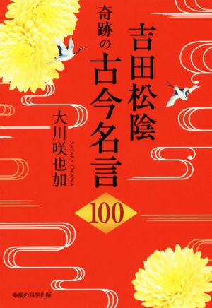 吉田松陰 奇跡の古今名言100 OR books