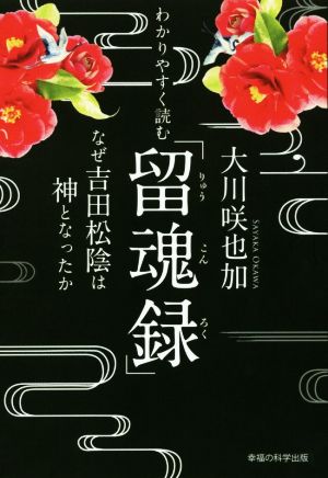 わかりやすく読む「留魂録」 なぜ吉田松陰は神となったか OR books