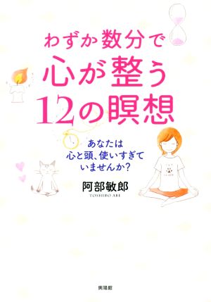 わずか数分で心が整う12の瞑想 あなたは心と頭、使いすぎていませんか？